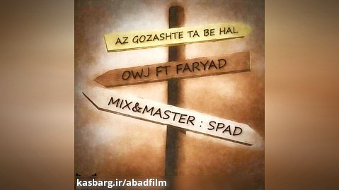 دانلود موزیک Az Gozashteh Ta Be Hal (Ft Sina Faryad) اثر Ali-Owj