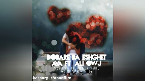 دانلود موزیک Dobare Ba Eshghet (Ft Ava) اثر Ali-Owj