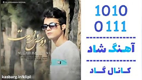 اهنگ میلاد بهمنی به نام دوس دارمت - کانال گاد