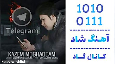 اهنگ کاظم مقدم به نام تلگرام - کانال گاد
