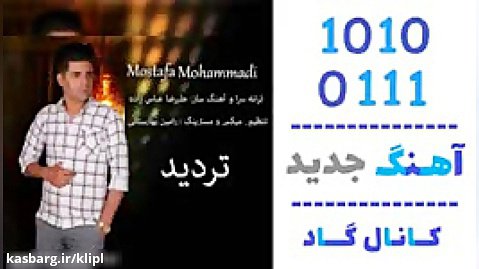 اهنگ مصطفی محمدی به نام تردید - کانال گاد
