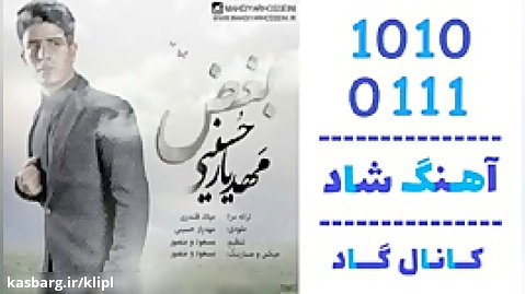 اهنگ مهدیار حسینی به نام بغض - کانال گاد