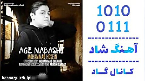 اهنگ محمد حسین به نام اگه نباشی - کانال گاد