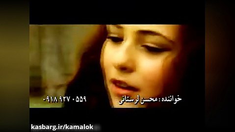محسن لرستاني - آهنگ بچه قرتي