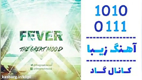 اهنگ گروه ایرانی The Great Mood به نام Fever - کانال گاد