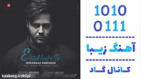 اهنگ محمد رابودان به نام انتخاب تو - کانال گاد