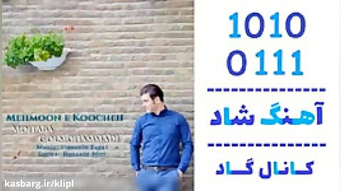 اهنگ مجتبی گل محمدی به نام مهمونه کوچه - کانال گاد