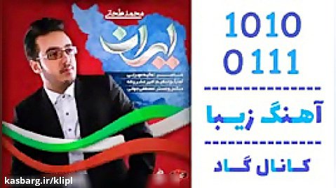 اهنگ محمد طحانی به نام ایران - کانال گاد