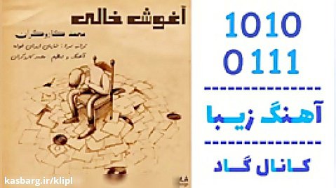 اهنگ محمد کاروگران به نام آغوشه خالی - کانال گاد