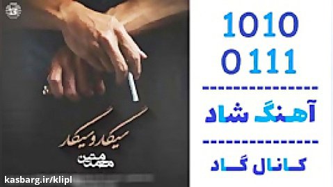 اهنگ محمد متین به نام سیگار و سیگار - کانال گاد