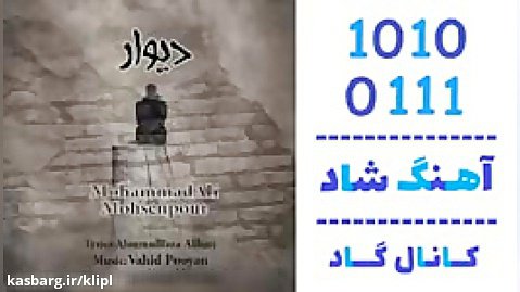 اهنگ محمدعلی محسن پور به نام دیوار - کانال گاد