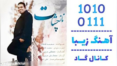 اهنگ محمد قشقایی به نام ناز چشات - کانال گاد