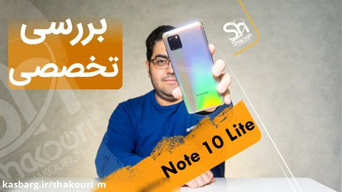 بررسی تخصصی گوشی گلکسی نوت 10 لایت | Samsung Galaxy Note 10 Lite