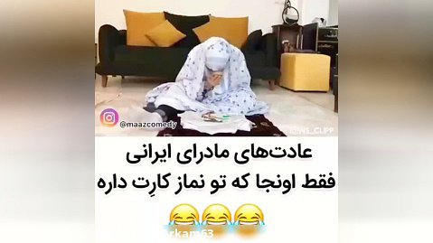 طنز عادت های مادران ایرانی هنگام نماز