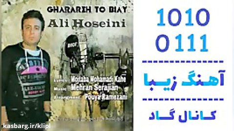 اهنگ علی حسینی به نام قراره تو بیای - کانال گاد