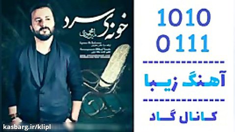 اهنگ امین محمودی به نام خونه ی سرد - کانال گاد