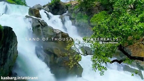 سرزمین هزاران آبشار (ایران)