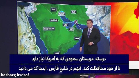 نقشه را نگاه کنید...آمریکا، عربستان را در مقابل ایران تنها گذاشت!