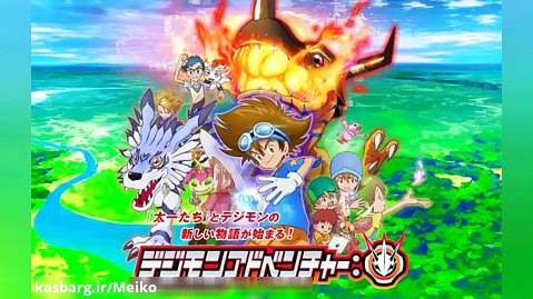 آهنگ کامل تیتراژ آغازین ماجراجویی دیجیمون Digimon adventure 2020