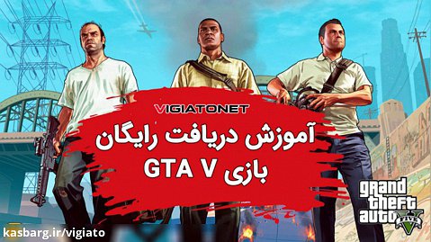 آموزش دریافت بازی GTA V به صورت رایگان از فروشگاه اپیک گیمز