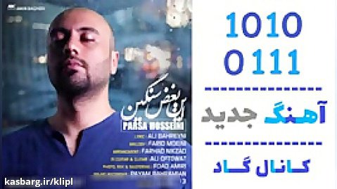 اهنگ پارسا حسینی به نام این بغض سنگین - کانال گاد