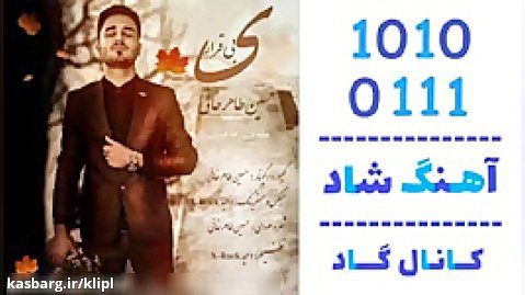 اهنگ حسین طاهرخانی به نام بیقراری - کانال گاد