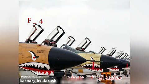 جنگنده های مخوف ایران
