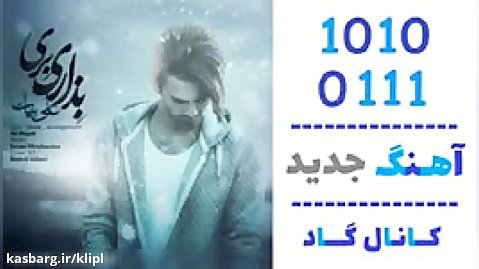 اهنگ علی بیات به نام بزاری بری - کانال گاد