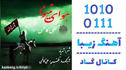 اهنگ علی کاظمی به نام هوای نینوا - کانال گاد