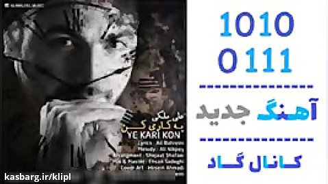 اهنگ علی ملکی به نام یه کاری کن - کانال گاد