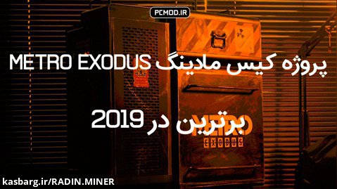 پروژه کیس مادینگ Metro Exodus ، برترین در 2019