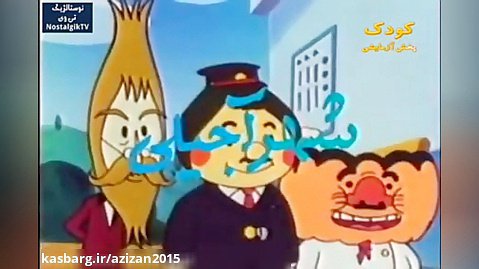 کارتون شهر آجیلی قسمت 100