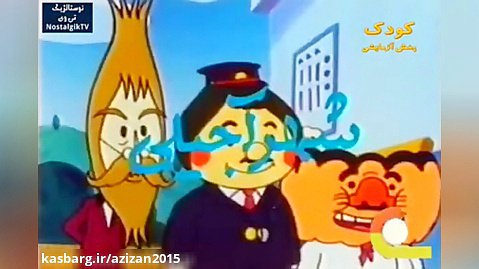 کارتون شهر آجیلی قسمت 30