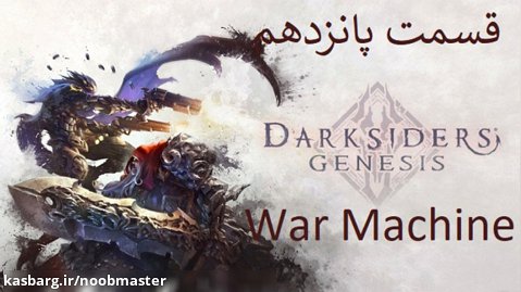 15-واکترو {Darksiders Genesis} زیرنویس فارسی War Machine