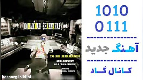 اهنگ محمد شهنواز به نام تو که میخندی - کانال گاد
