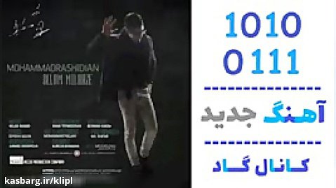 اهنگ محمد رشیدیان به نام دلم میلرزه - کانال گاد