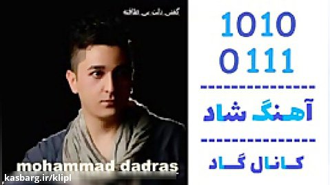 اهنگ محمد دادرس به نام گفتی دلت بی طاقته - کانال گاد