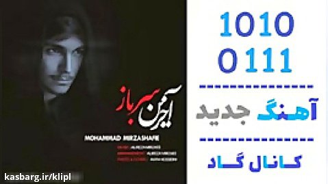 آهنگ محمد میرزاشفیع به نام آخرین سرباز - کانال گاد