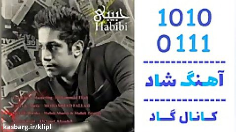 آهنگ محمد فلاح به نام حبیبی - کانال گاد