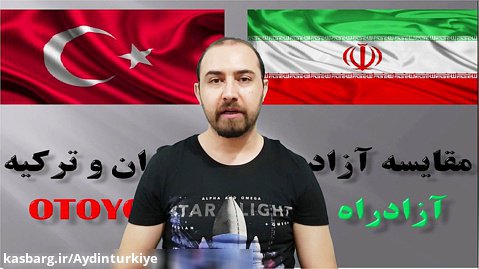 مقایسه آزادراههای دو کشور ایران و ترکیه