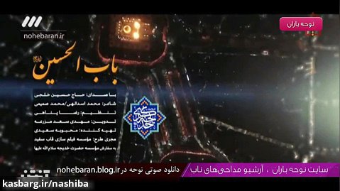 نماهنگ باب الحسین با صدای حاج حسین خلجی