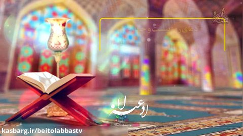 کلیپ گرافیکی دعای روز بیست و چهارم ماه مبارک رمضان
