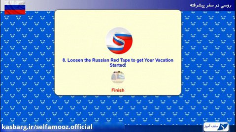 روسی در سفر پیشرفته درس 8 : تعطیلات خود را شروع کنید!