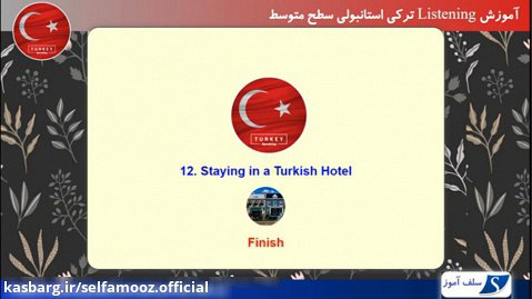 آموزش لیسنینگ ترکی استانبولی سطح متوسط درس 12 : اقامت در هتل