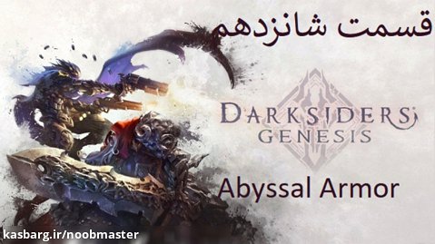 16-واکترو {Darksiders Genesis} آیتم های مخفی Abyssal Armor