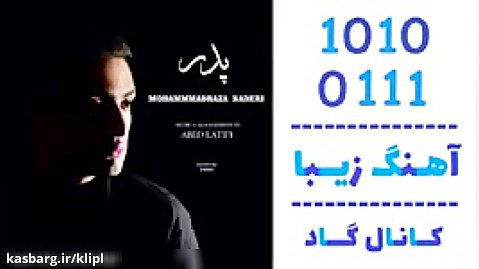 اهنگ محمدرضا نادری به نام پدر - کانال گاد