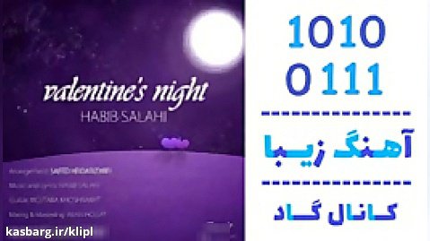 اهنگ حبیب صلاحی به نام شب ولنتاین - کانال گاد