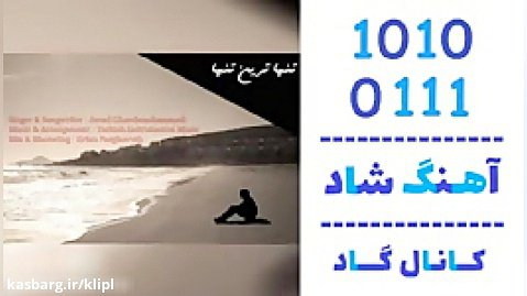 اهنگ جواد قره محمدی به نام تنهاترین تنها - کانال گاد