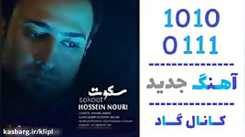 اهنگ حسین نوری به نام سکوت - کانال گاد