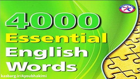 ۴۰۰۰ واژه ضروری - جلد اول - درس ۱۰